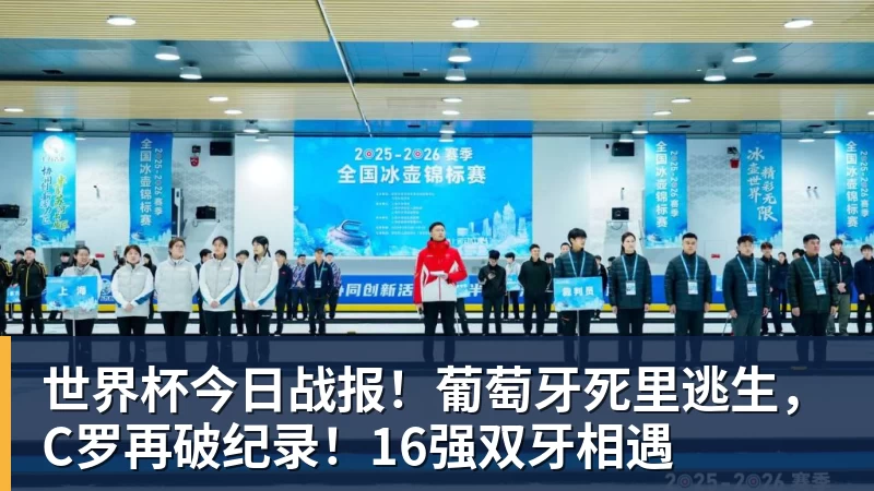 w88官网世界杯今日战报！葡萄牙死里逃生，C罗再破纪录！16强双牙相遇