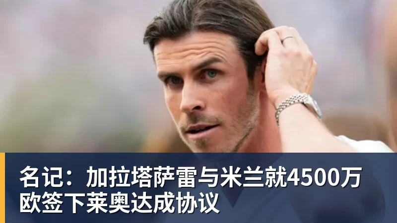 w88官网名记：加拉塔萨雷与米兰就4500万欧签下莱奥达成协议