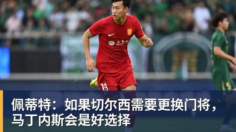 w88官网佩蒂特：如果切尔西需要更换门将，马丁内斯会是好选择