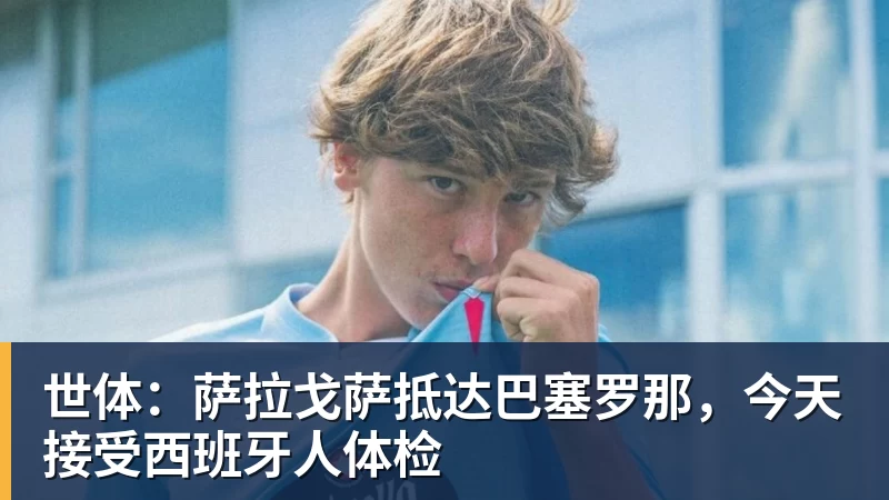 w88官网世体：萨拉戈萨抵达巴塞罗那，今天接受西班牙人体检