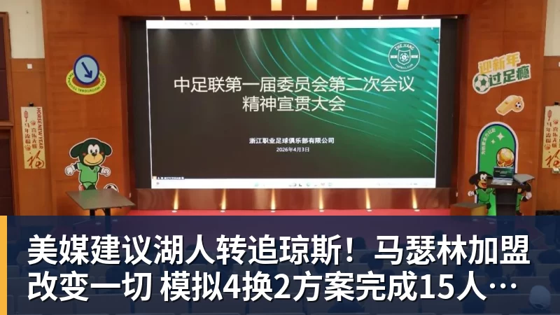 w88官网美媒建议湖人转追琼斯！马瑟林加盟改变一切 模拟4换2方案完成15人名单