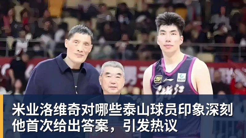 w88官网米业洛维奇对哪些泰山球员印象深刻他首次给出答案，引发热议