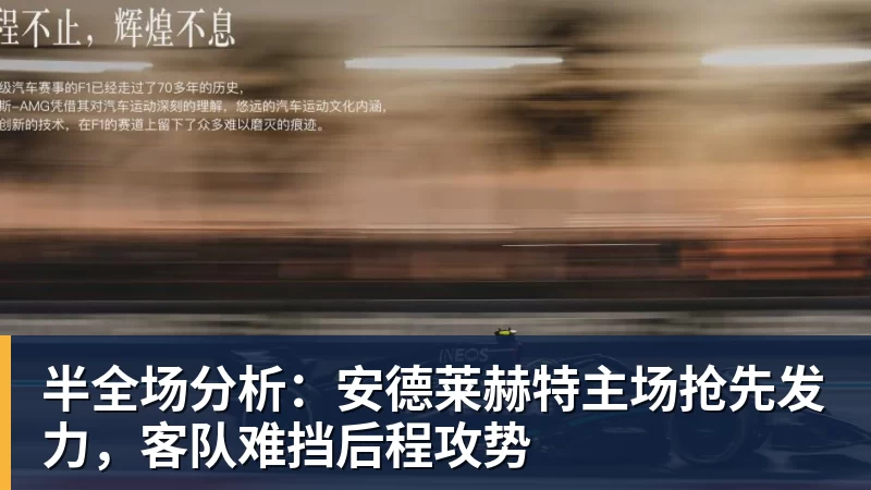 w88官网半全场分析：安德莱赫特主场抢先发力，客队难挡后程攻势