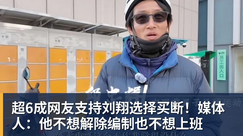 w88官网超6成网友支持刘翔选择买断！媒体人：他不想解除编制也不想上班
