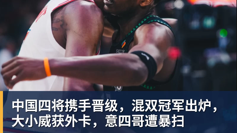 w88官网中国四将携手晋级，混双冠军出炉，大小威获外卡，意四哥遭暴扫