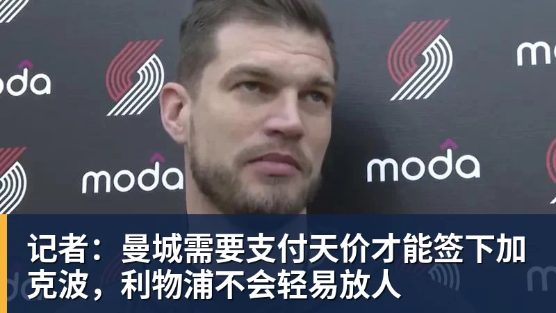 w88官网记者：曼城需要支付天价才能签下加克波，利物浦不会轻易放人