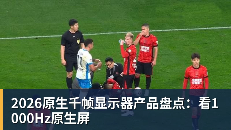 w88官网2026原生千帧显示器产品盘点：看1000Hz原生屏