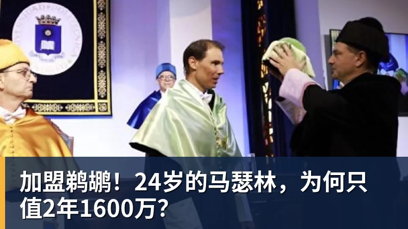 加盟鹈鹕！24岁的马瑟林，为何只值2年1600万？