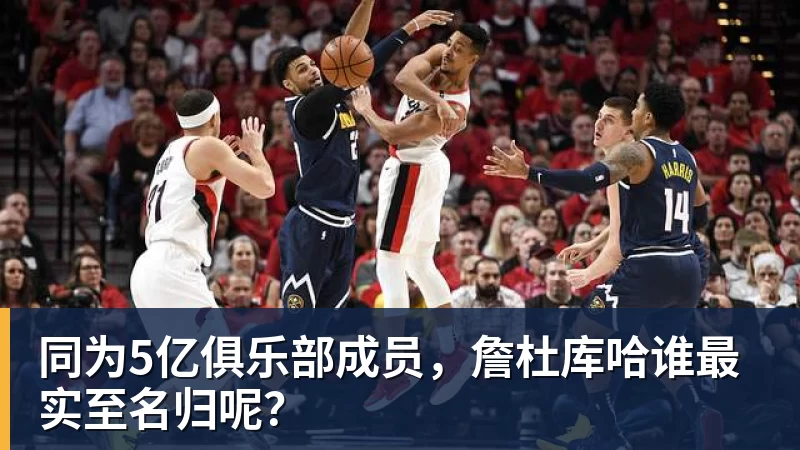 w88官网同为5亿俱乐部成员，詹杜库哈谁最实至名归呢？