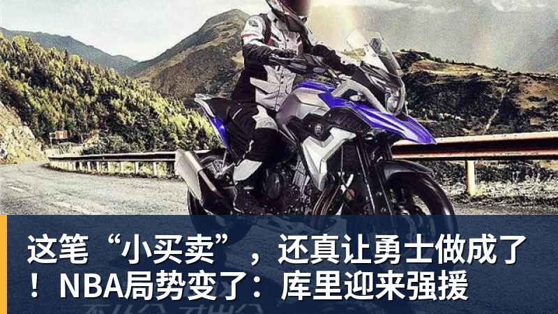 w88官网这笔“小买卖”，还真让勇士做成了！NBA局势变了：库里迎来强援