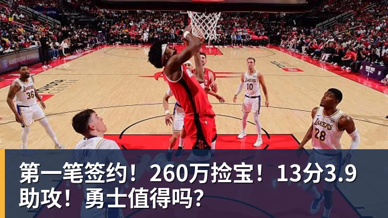 w88官网第一笔签约！260万捡宝！13分3.9助攻！勇士值得吗？