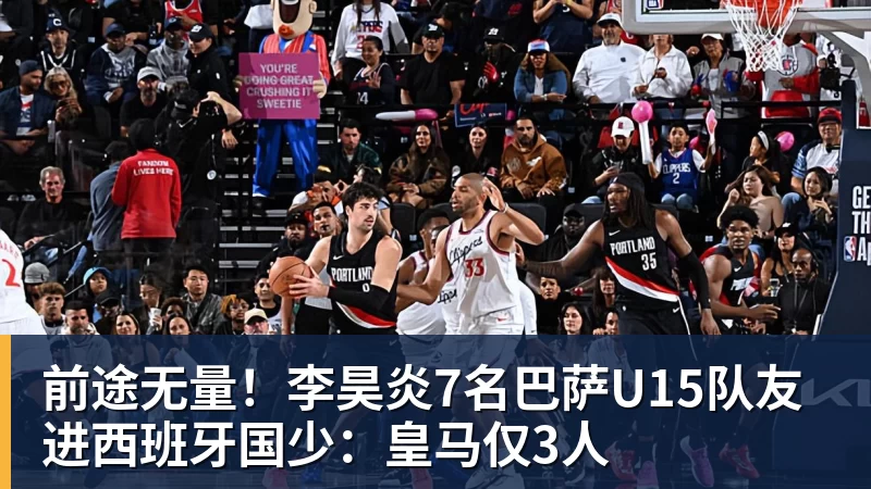 w88官网前途无量！李昊炎7名巴萨U15队友进西班牙国少：皇马仅3人