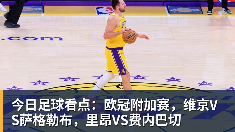 w88官网今日足球看点：欧冠附加赛，维京VS萨格勒布，里昂VS费内巴切