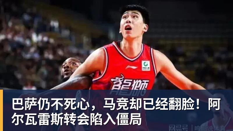 w88官网巴萨仍不死心，马竞却已经翻脸！阿尔瓦雷斯转会陷入僵局