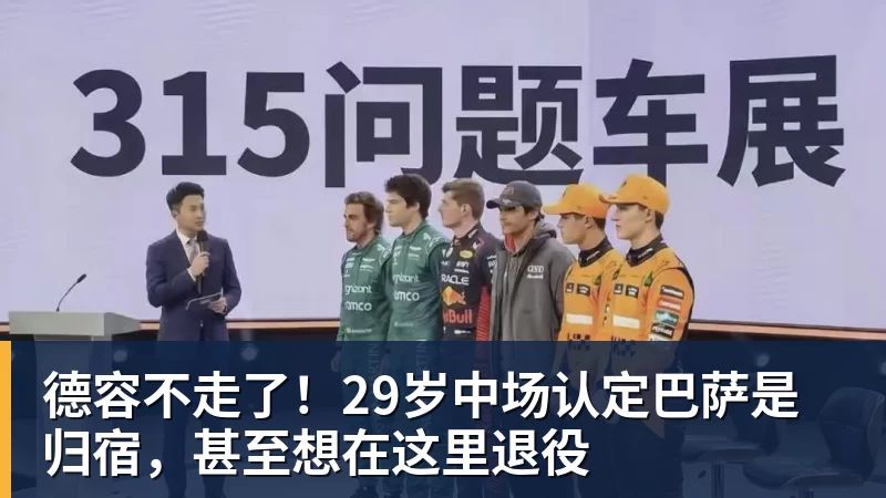 w88官网德容不走了！29岁中场认定巴萨是归宿，甚至想在这里退役