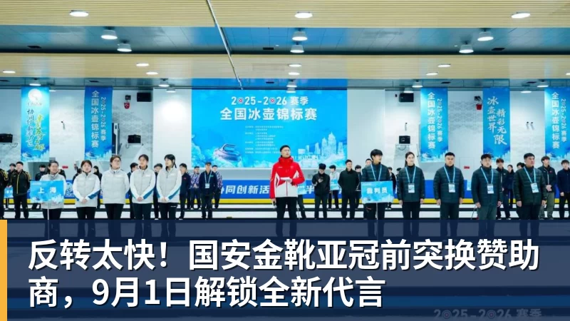 反转太快!国安金靴亚冠前突换赞助商,9月1日解锁全新代言 - w88官网 · 权威体育数据平台