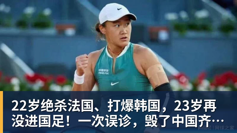 w88官网22岁绝杀法国、打爆韩国，23岁再没进国足！一次误诊，毁了中国齐达内