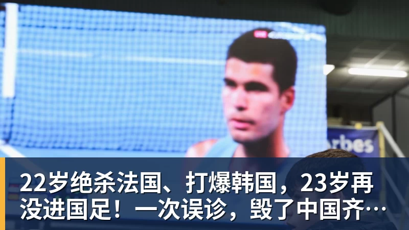 22岁绝杀法国、打爆韩国，23岁再没进国足！一次误诊，毁了中国齐达内