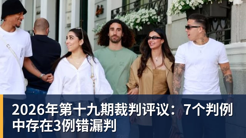 w88官网2026年第十九期裁判评议：7个判例中存在3例错漏判