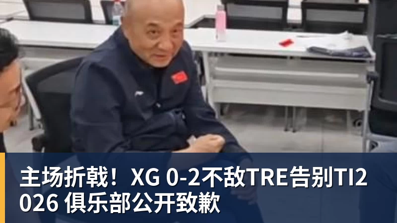 w88官网主场折戟！XG 0‑2不敌TRE告别TI2026 俱乐部公开致歉