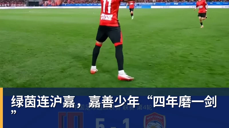 w88官网绿茵连沪嘉，嘉善少年“四年磨一剑”