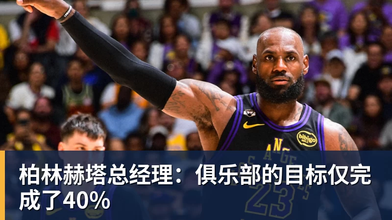 w88官网柏林赫塔总经理：俱乐部的目标仅完成了40%
