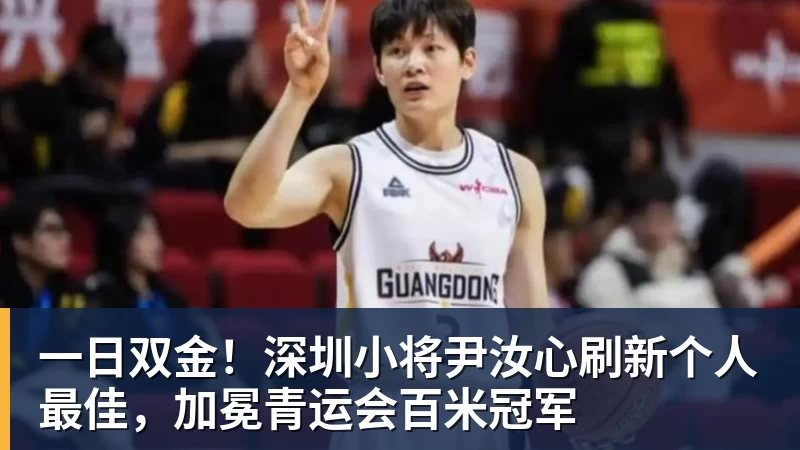 w88官网一日双金！深圳小将尹汝心刷新个人最佳，加冕青运会百米冠军