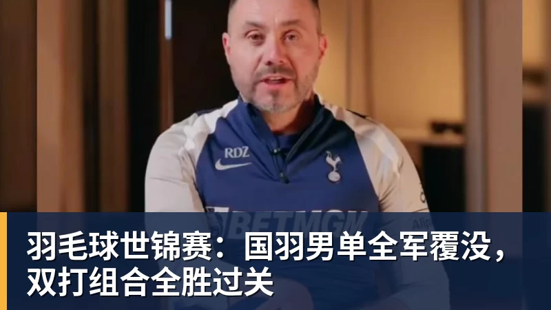w88官网羽毛球世锦赛：国羽男单全军覆没，双打组合全胜过关