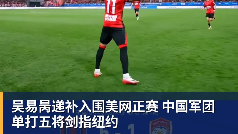 w88官网吴易昺递补入围美网正赛 中国军团单打五将剑指纽约