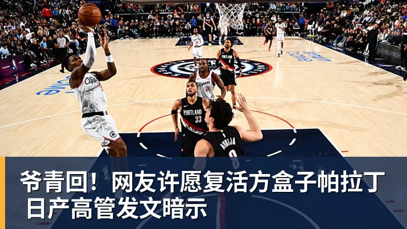 萧华公布处罚快船目的!回应湖人出售进展 再谈NBA扩军计划 - w88官网 · 权威体育数据平台