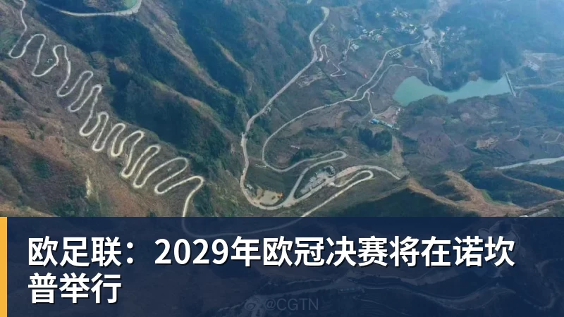 w88官网欧足联：2029年欧冠决赛将在诺坎普举行