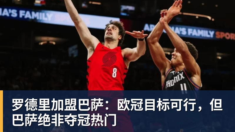 今日足球看点:欧冠附加赛,维京VS萨格勒布,里昂VS费内巴切 - w88官网 · 权威体育数据平台