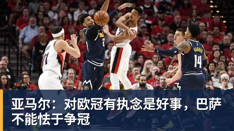 亚马尔：对欧冠有执念是好事，巴萨不能怯于争冠