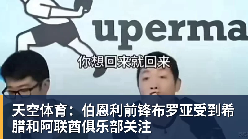 天空体育:伯恩利前锋布罗亚受到希腊和阿联酋俱乐部关注 - w88官网 · 权威体育数据平台