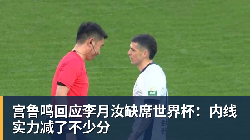 w88官网宫鲁鸣回应李月汝缺席世界杯：内线实力减了不少分