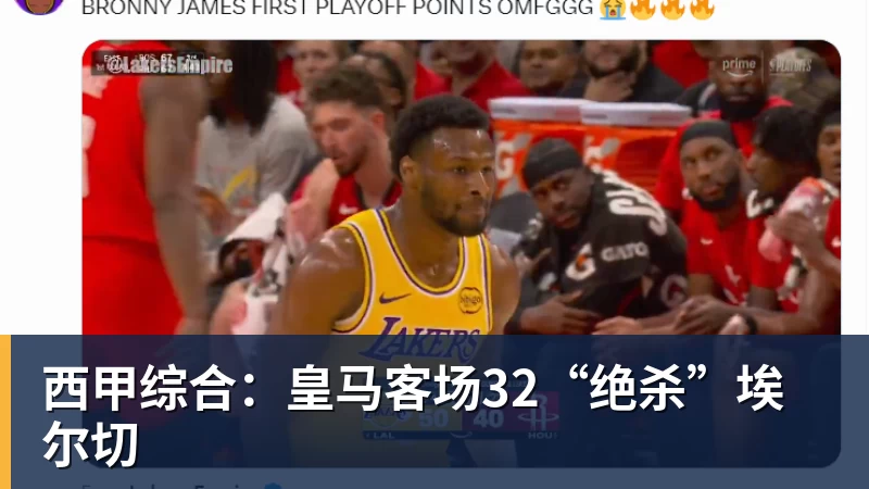 w88官网西甲综合：皇马客场32“绝杀”埃尔切