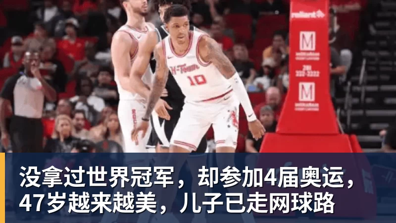 火箭一夜4大消息!再签2米08中锋,杜兰特能力值93+追梦盛赞姚明 - w88官网 · 权威体育数据平台