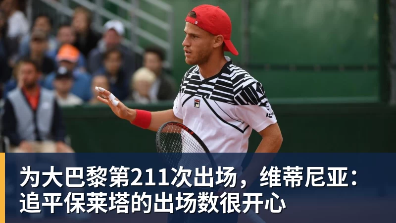 w88官网为大巴黎第211次出场，维蒂尼亚：追平保莱塔的出场数很开心