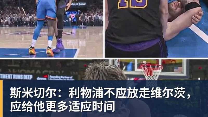 w88官网斯米切尔：利物浦不应放走维尔茨，应给他更多适应时间