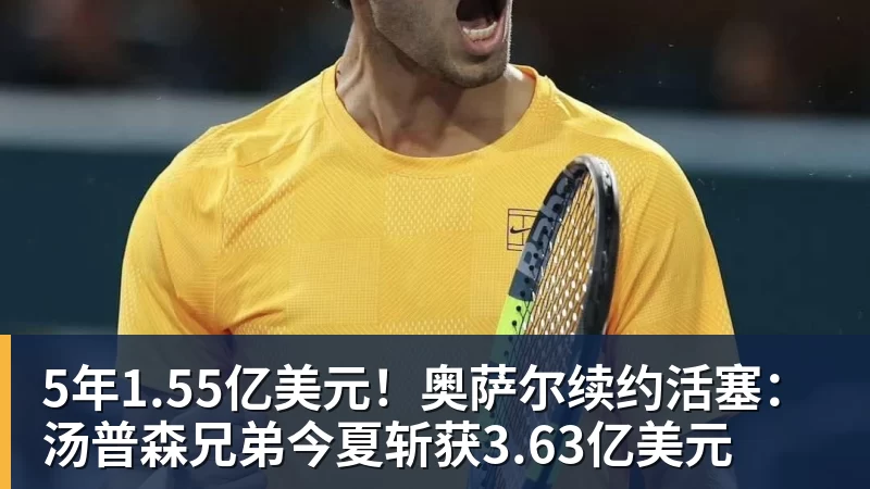 w88官网5年1.55亿美元！奥萨尔续约活塞：汤普森兄弟今夏斩获3.63亿美元