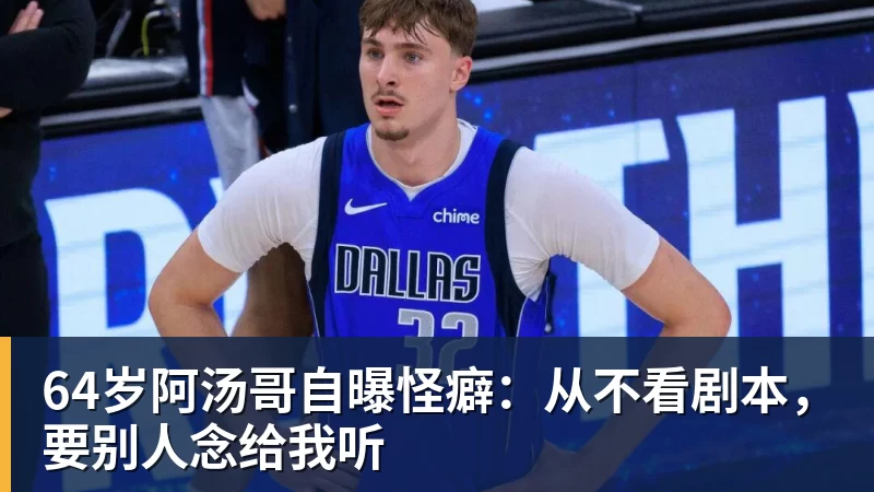 w88官网64岁阿汤哥自曝怪癖：从不看剧本，要别人念给我听