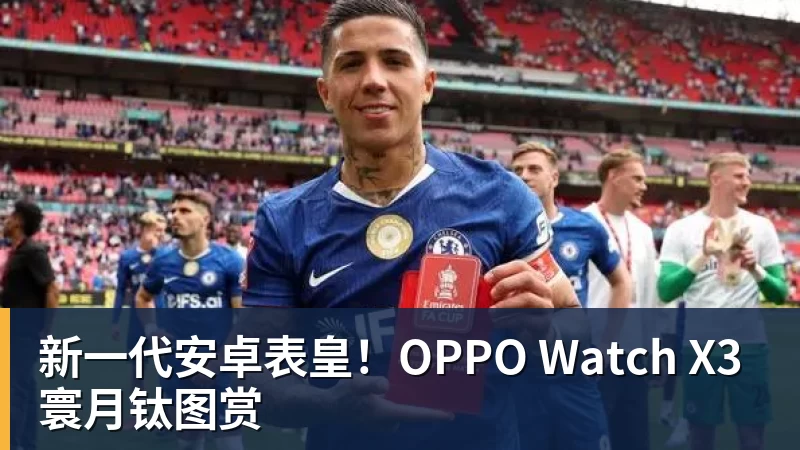 w88官网新一代安卓表皇！OPPO Watch X3寰月钛图赏