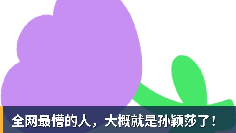 w88官网全网最懵的人，大概就是孙颖莎了！