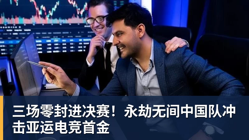w88官网三场零封进决赛！永劫无间中国队冲击亚运电竞首金