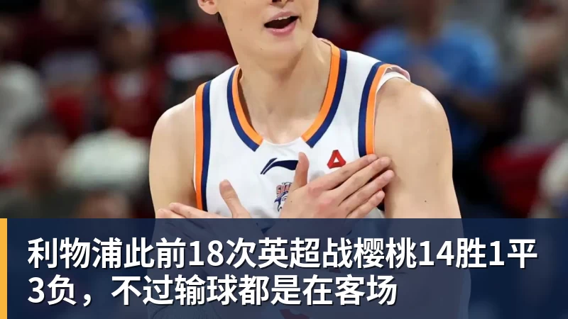 w88官网利物浦此前18次英超战樱桃14胜1平3负，不过输球都是在客场