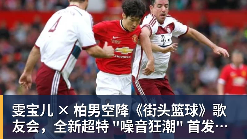 w88官网雯宝儿 × 柏男空降《街头篮球》歌友会，全新超特 "噪音狂潮" 首发试玩