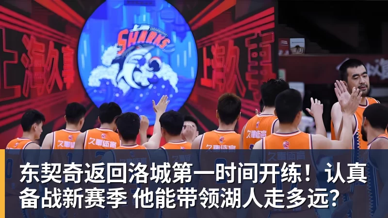 东契奇返回洛城第一时间开练！认真备战新赛季 他能带领湖人走多远？