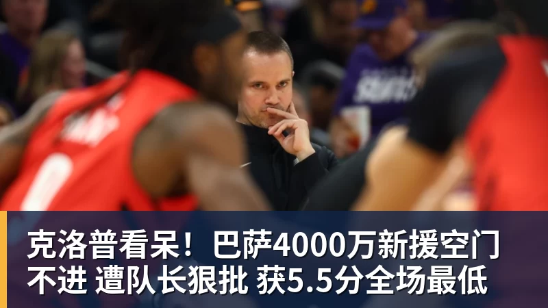 w88官网克洛普看呆！巴萨4000万新援空门不进 遭队长狠批 获5.5分全场最低