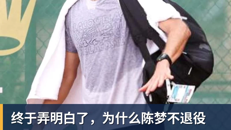 w88官网终于弄明白了，为什么陈梦不退役