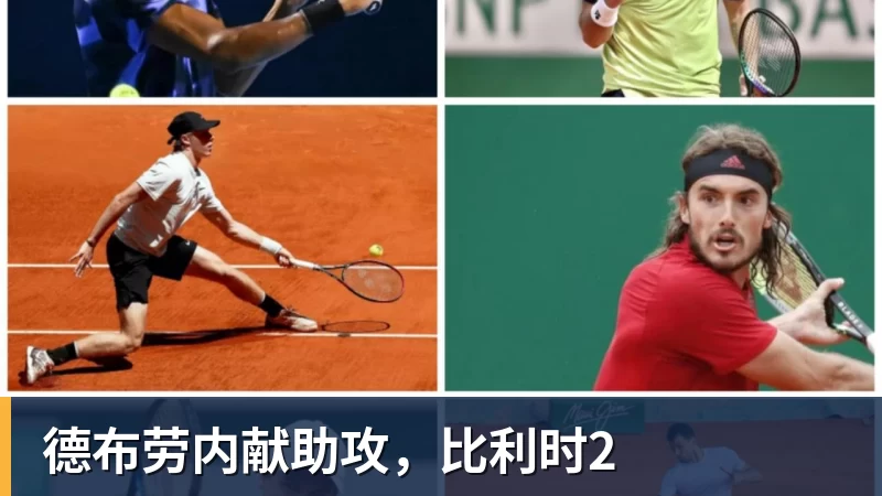 w88官网德布劳内献助攻，比利时2